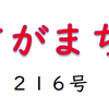 南区の情報誌『さがまち』216号です  ‼ (2024/7/31) 
