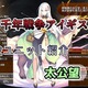 【千年戦争アイギス】太公望 範囲内のユニットのダメージを肩代わりし、スキルで鈍足攻撃が可能な真人【プラチナ（白金）ユニット紹介 #111】【刻水晶交換】【ヒストリーイベント産ユニット】【真人】