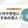 10代におすすめの求人サイト10選！アルバイト探しの決定版