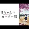 アニメ【明日ちゃんのセーラー服】をレビュー。【ネタバレ無しの批評】