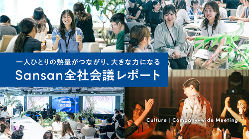 一人ひとりの熱量がつながり、大きな力になる。Sansan全社会議レポート