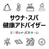 サウナを学び・楽しみ・サウナの振興と健康増進に貢献する【サウナ・スパ健康アドバイザー】を目指す方へ