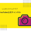 YouTube公式チャンネル開設