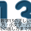 ローマ数字13の正しい書き方は？覚え方・小文字・パソコンやスマホでの出し方まで完全解説