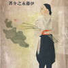 作家の手帖　伊藤永之介