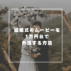 結婚式ムービーが1万円台で作れる？！画期的な動画製作サービスが登場