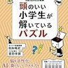 「クロノスパズル教室」の親子で楽しめる脳トレパズル本