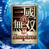 【真・三國無双5 Empires】トロフィーコンプリート　個別トロフィー攻略や感想など