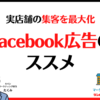 実店舗の集客を最大化　Facebook広告のススメ