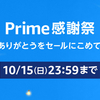 【Amazon Prime感謝祭】10/14(土)～10/15(日)開催。厳選３選がお買い得！