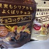 ［ま］明治「チョコっとグラノーラ」【ショコラ】と【ホワイト】を喰らう／小腹が空いたときに軽くね @kun_maa