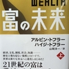 【読書】富の未来　上　アルビン.トフラー著作　山岡洋一訳　講談社を読んで