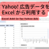 Yahoo!広告データをExcel から利用する：Excel Add-In for Yahoo Ads