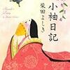 平安おかめ人に現代人が出会う～柴田よしき『小袖日記』