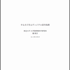 やる夫で学ぶディジタル信号処理(鏡慎吾著)