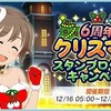 「6周年クリスマススタンプログインキャンペーン」開催中！