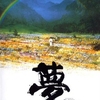  「夢」黒澤明