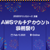 【オンラインMeetup イベントレポート】第二回 AWSマルチアカウント事例祭り