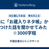 AIに「お蔵入りネタ帳」から見つけた話を聞かせてみた　5　※3000字程