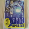 ほしおさなえ　さんの、新作です。