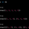 【Pythonにおける数値計算の基礎】NumPyの使い方と基本的な操作方法