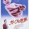 映画「ガープの世界」（1982）