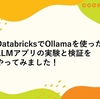 DatabricksでOllamaを使ったLLMアプリの実験と検証をやってみました！