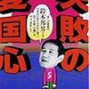 『失敗の愛国心』（鈴木邦男）