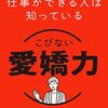 【読書感想文】仕事ができる人は知っている　こびない愛嬌力（著者：リョウ）★★★★☆