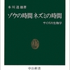 「ゾウの時間、ネズミの時間～サイズの生物学～」（中公新書）の要約・感想など