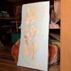 桜の一枚板の木製看板