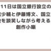 【今日は何の日】（6月11日 記念日）国立銀行設立の日のお題で創作小噺