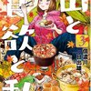 信濃川日出雄先生『山と食欲と私』３巻 新潮社 感想。