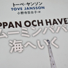 トーベ・ヤンソン『ムーミンパパ海へいく』小野寺百合子訳、翻訳編集：畑中麻紀