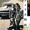 「70年代アメリカ映画100」と『アウトサイダー』