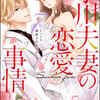 漫画「才川夫妻の恋愛事情」漫画：烏丸かなつ　原作：兎山もなか　感想(1)