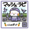 🐰マッシュ・ラビ🐰35話