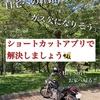 バイクツーリングで役立つショートカットレシピ【導入編】