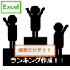 【Excel】関数だけでランキング表をつくってみる（ソート使用なしで自動で並び替えする方法）