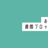 【手帳会議2025年版】おすすめ週間ブロック手帳6選（2025年2月27日追記）