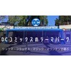 【旅行記】DCユニバースのテーマパーク（マジックマウンテン）