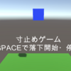 Unityで学ぶプログラミング　（初心者）寸止めゲームを作ろう（１）オブジェクトの配置と設定