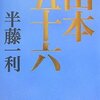 山本五十六元帥の「常在戦場」