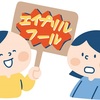 4月1日は「エイプリルフール」、ネタバラシはその日のうちに！