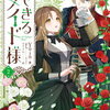「できるメイド様！」80話のあらすじ※一部ネタバレあり！カタラック伯爵に自ら接近するマリ！