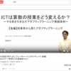 iTeachers TV 『ICTは算数の授業をどう変えるか？ 〜やる気を引き出すアダプティブラーニング実践事例〜』（後編）