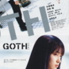 『GOTH ゴス』まもなく公開（12/20〜1/30まで）