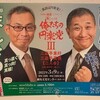 俺たちの円楽党　Ⅲ