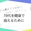 70代を健康で迎えるために