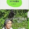 「ゴリラは語る」山極寿一